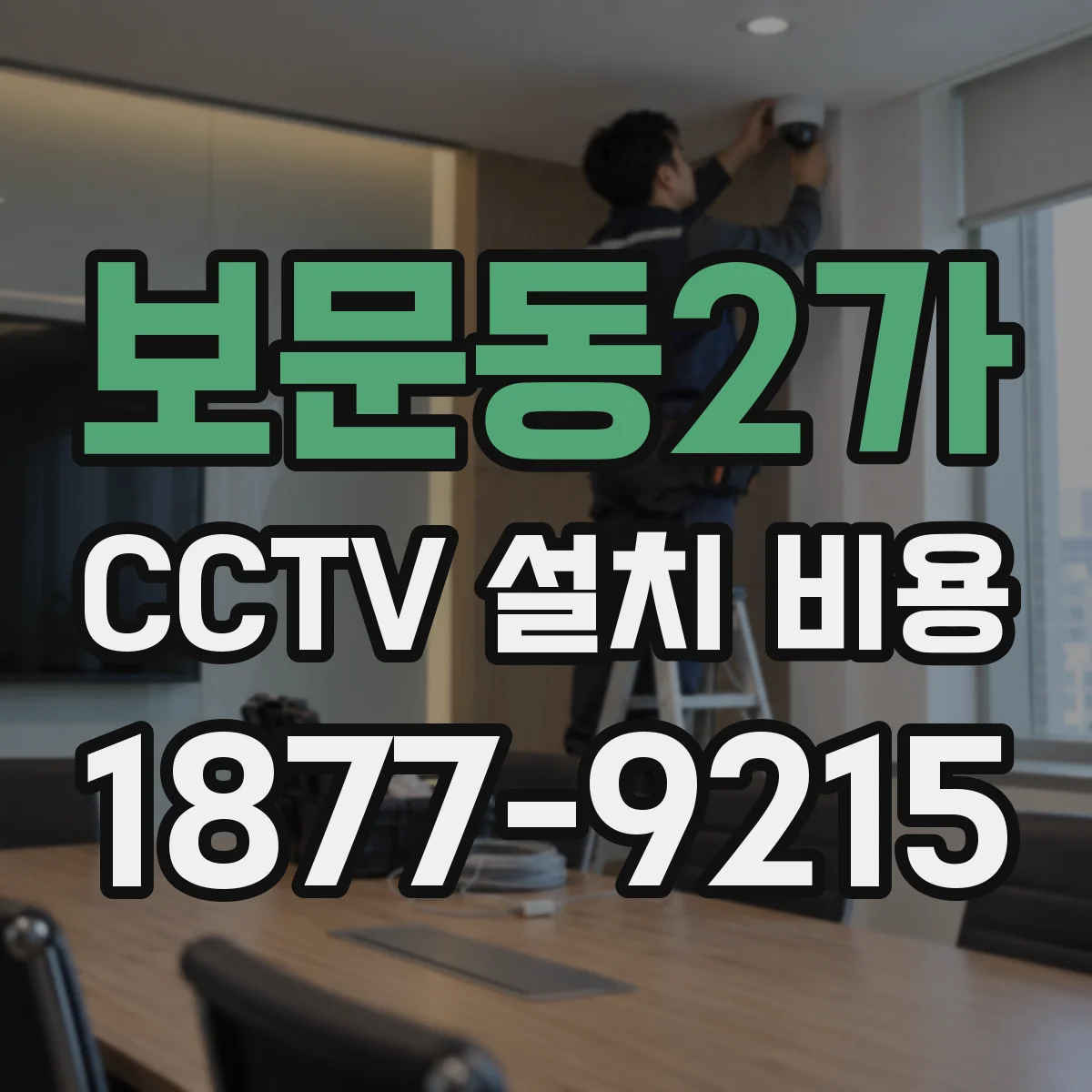 보문동2가 CCTV 설치 비용