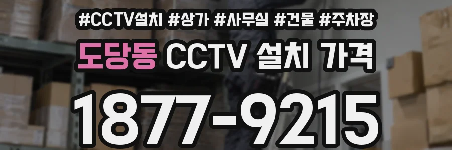 도당동 CCTV 설치 가격
