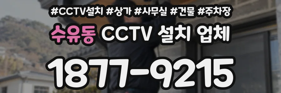 수유동 CCTV 설치 업체