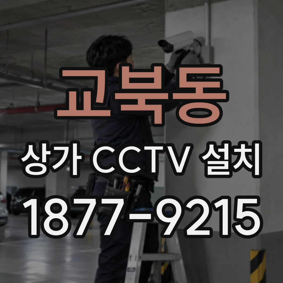 교북동 상가 CCTV 설치