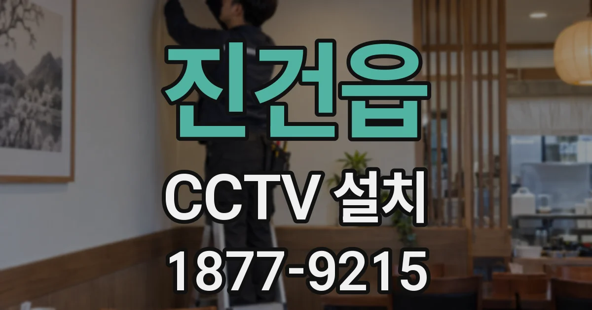 진건읍 CCTV 설치