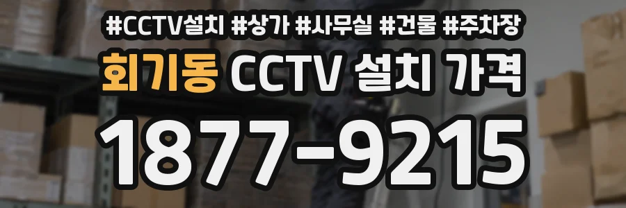 회기동 CCTV 설치 가격