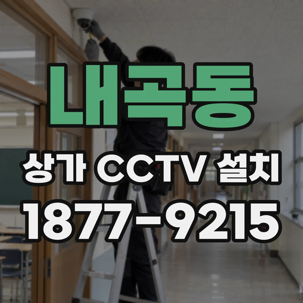 내곡동 상가 CCTV 설치