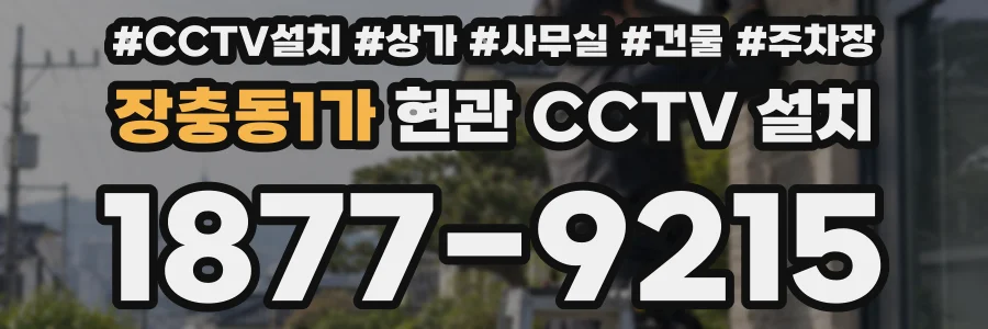 장충동1가 현관 CCTV 설치