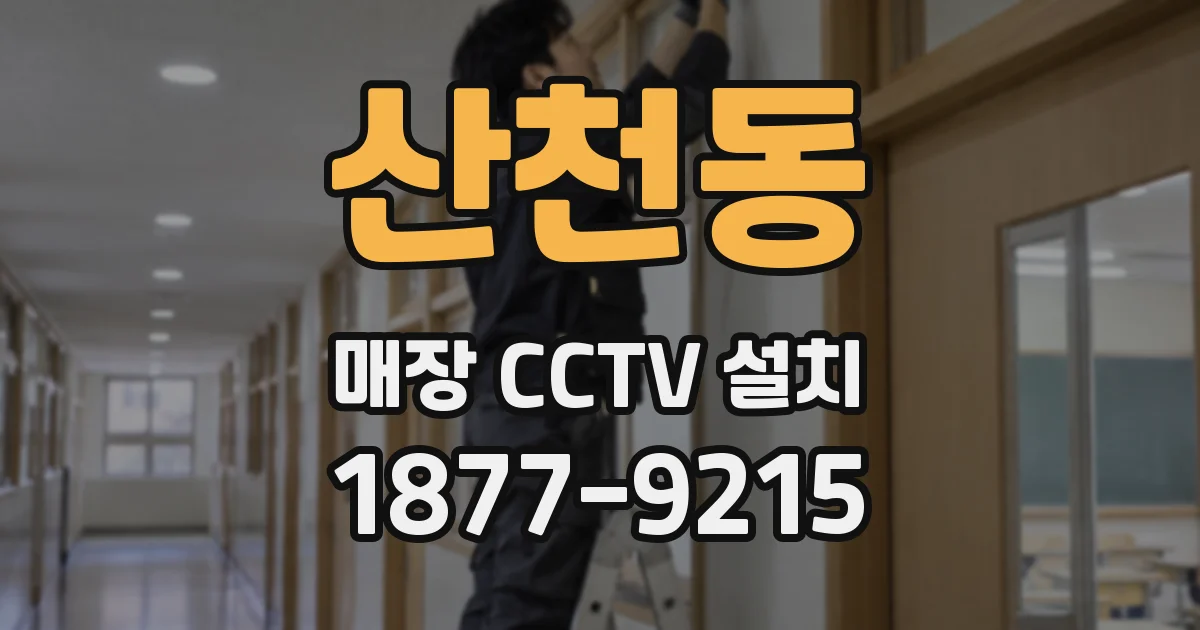 산천동 매장 CCTV 설치