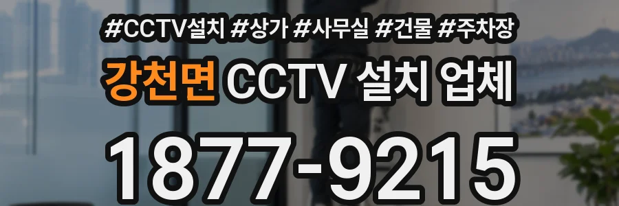 강천면 CCTV 설치 업체