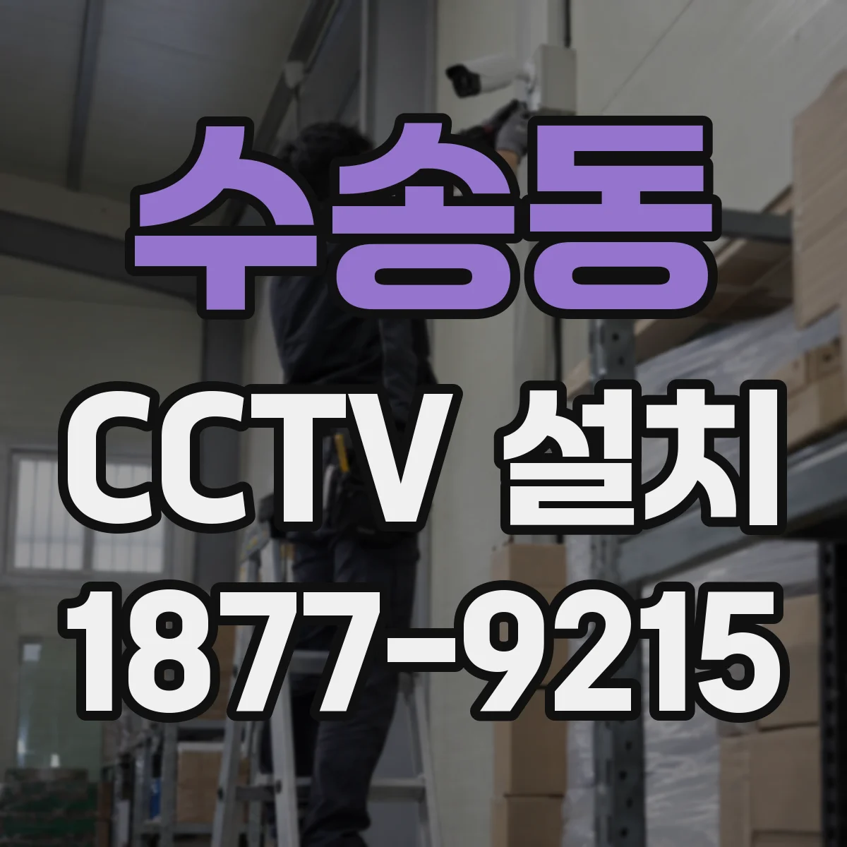 수송동 CCTV 설치