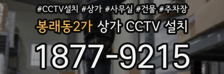 봉래동2가 상가 CCTV 설치