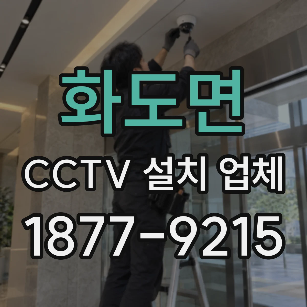 화도면 CCTV 설치 업체