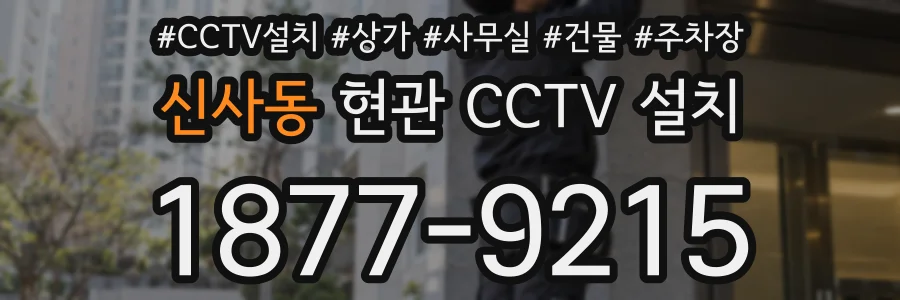 신사동 현관 CCTV 설치