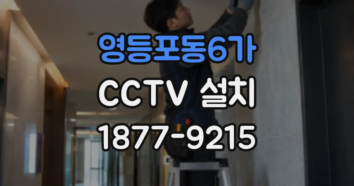 영등포동6가 CCTV 설치
