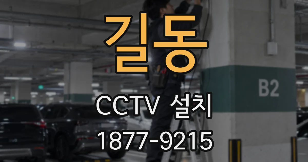 길동 CCTV 설치