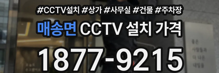 매송면 CCTV 설치 가격