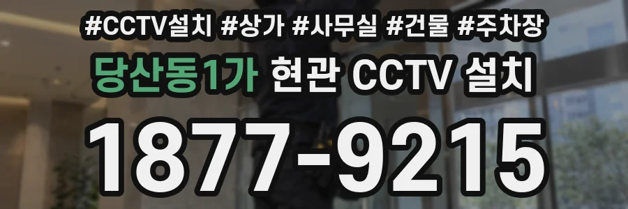 당산동1가 현관 CCTV 설치