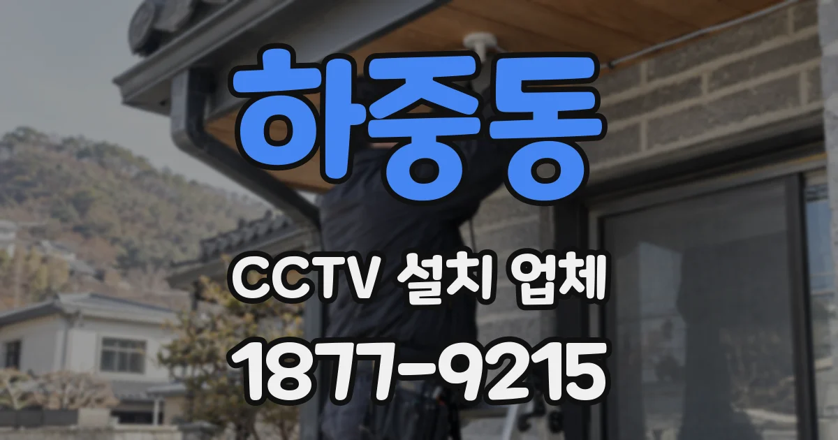 하중동 CCTV 설치 업체