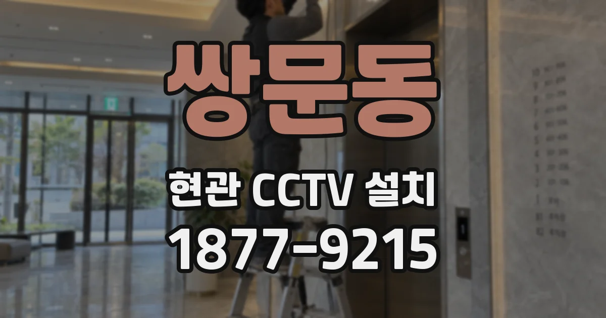 쌍문동 현관 CCTV 설치