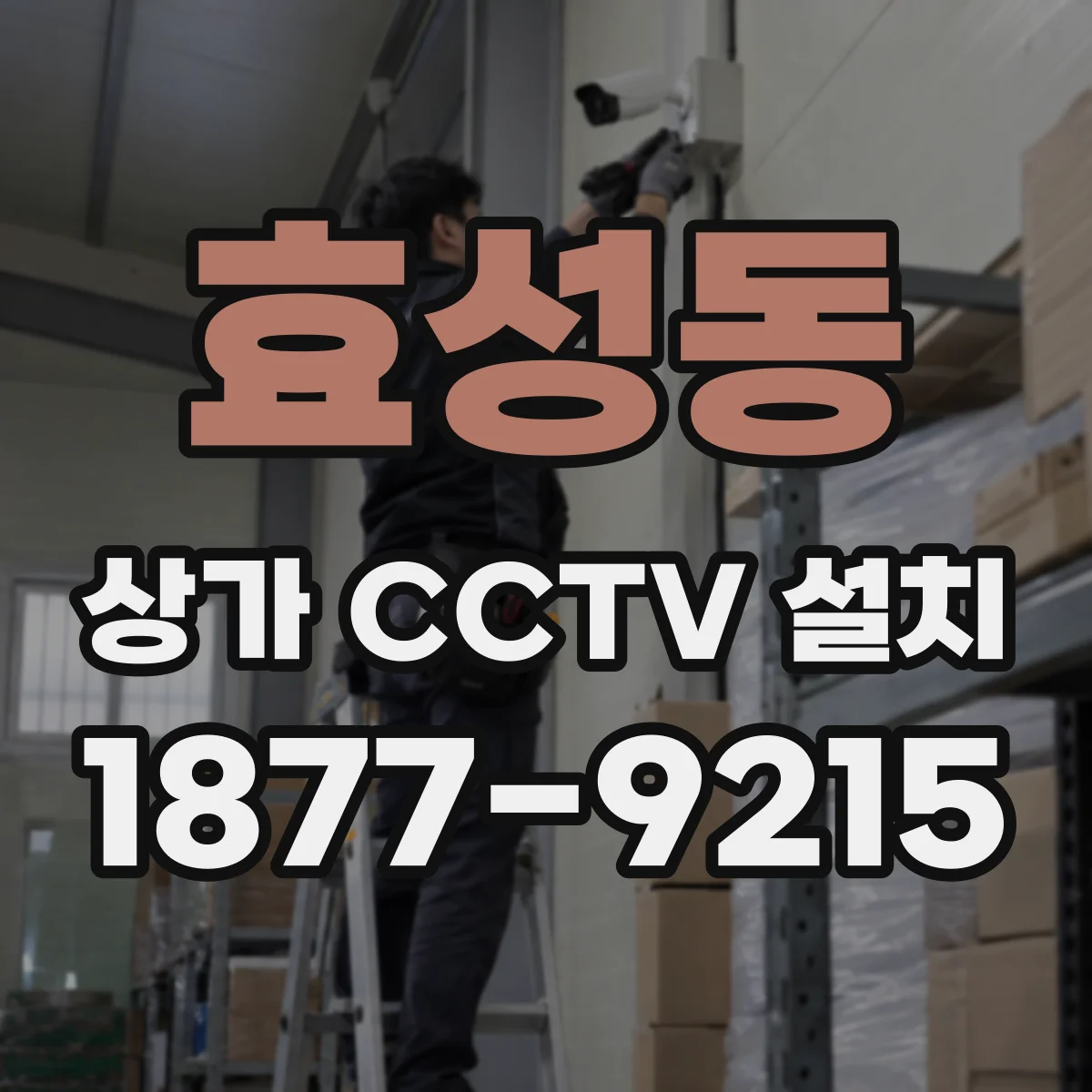 효성동 상가 CCTV 설치