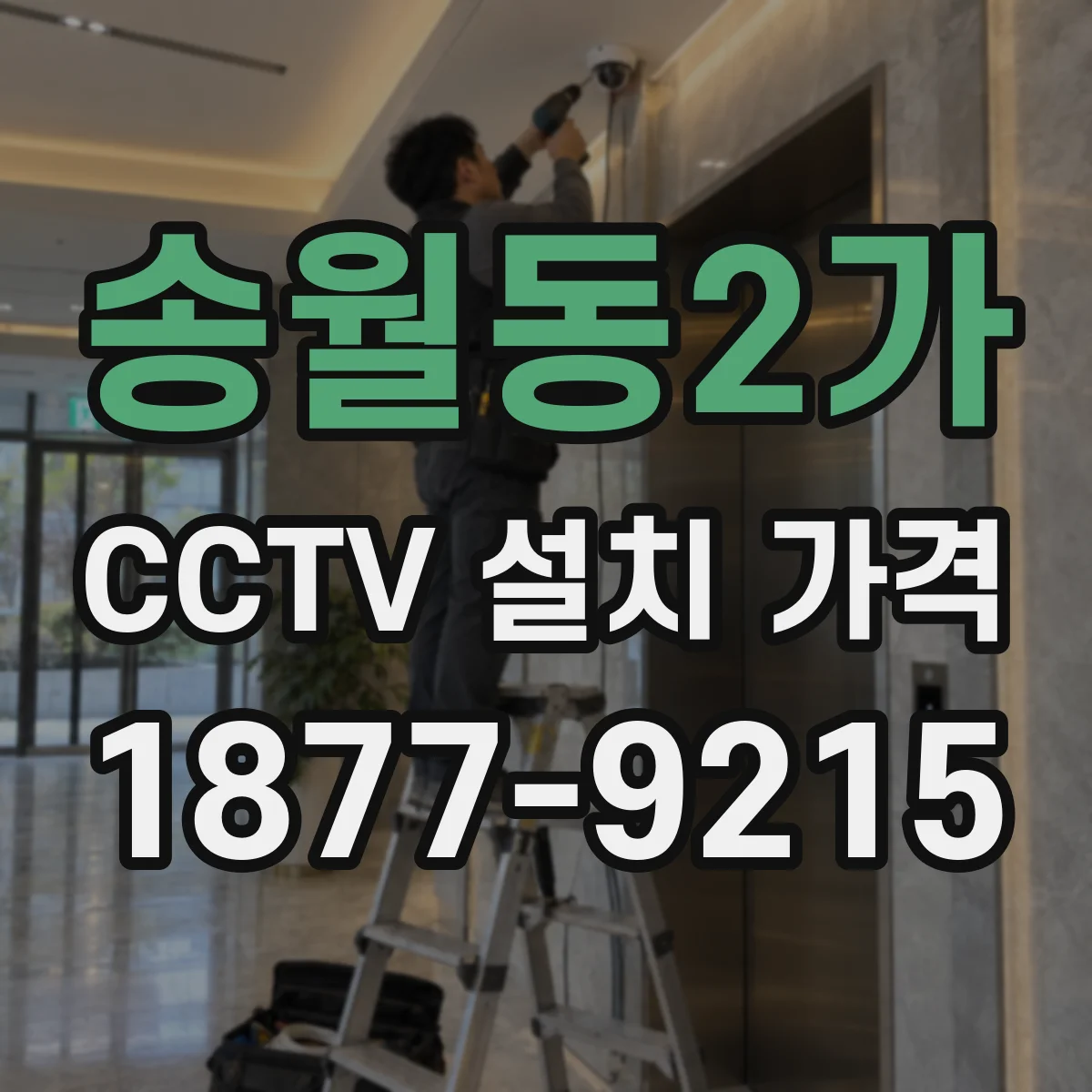 송월동2가 CCTV 설치 가격