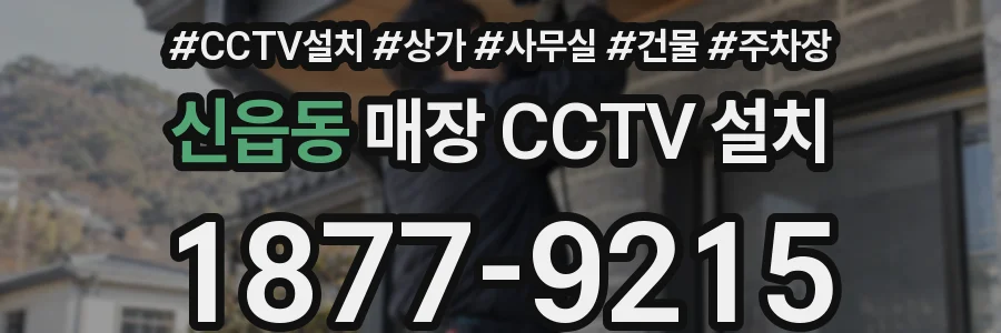 신읍동 매장 CCTV 설치