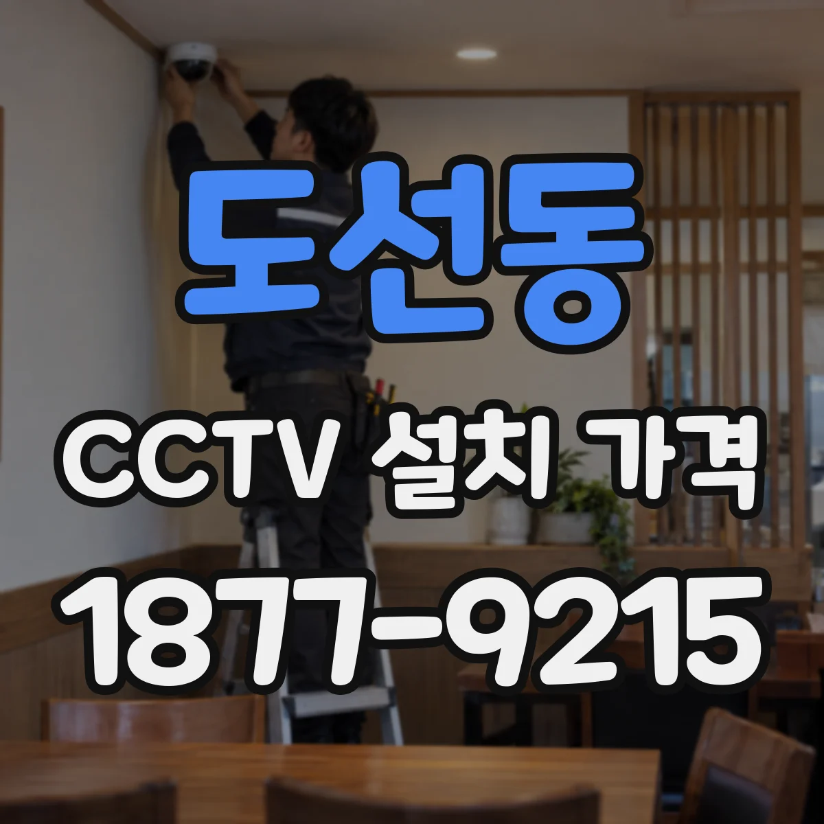 도선동 CCTV 설치 가격