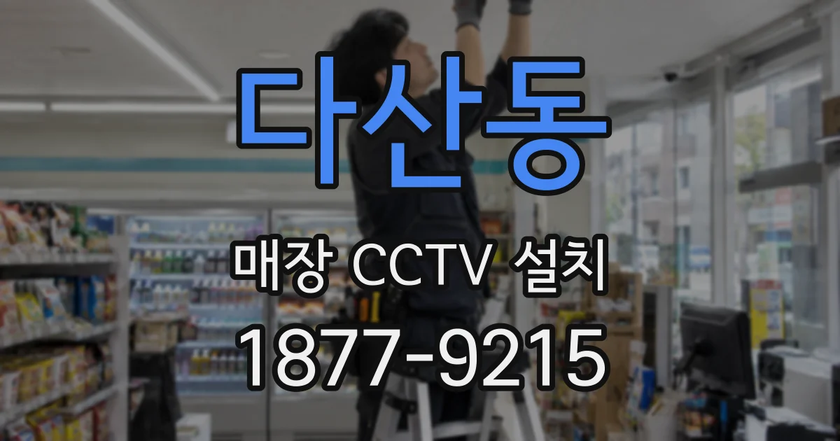 다산동 매장 CCTV 설치