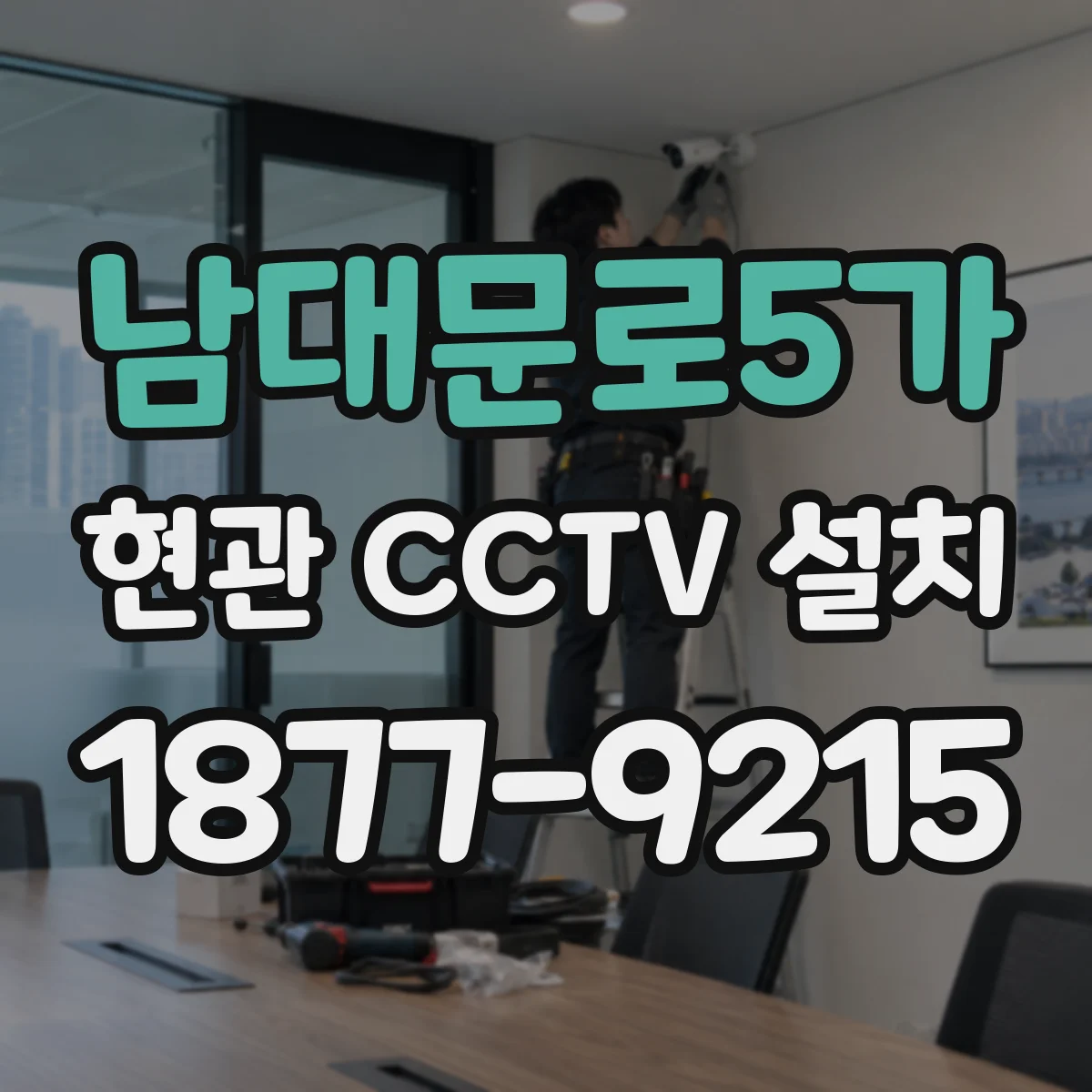 남대문로5가 현관 CCTV 설치