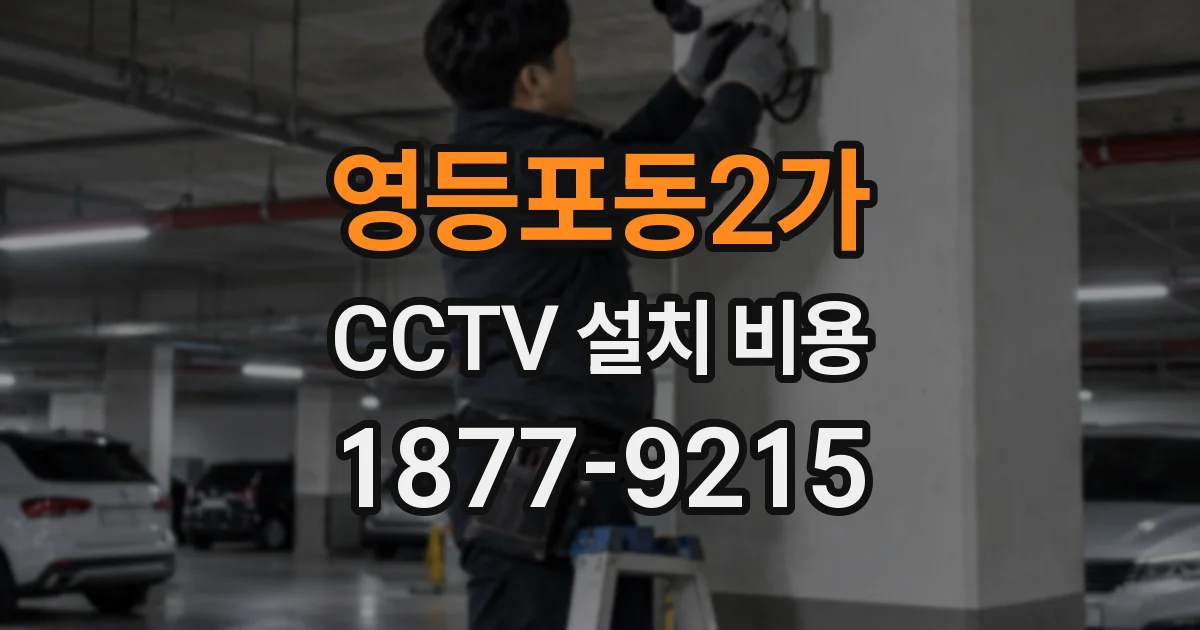 영등포동2가 CCTV 설치 비용