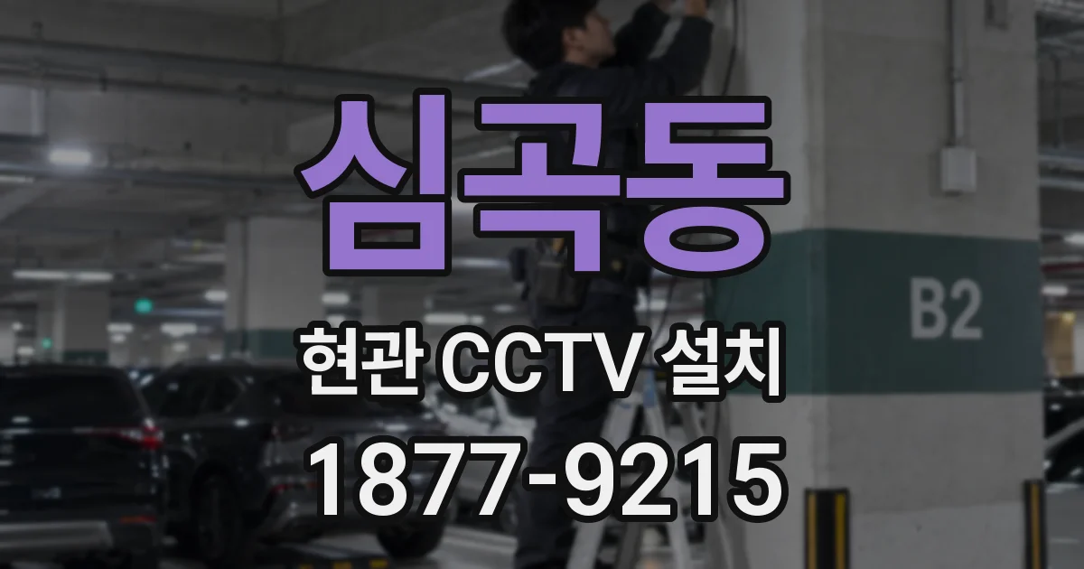 심곡동 현관 CCTV 설치