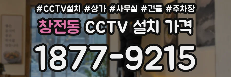 창전동 CCTV 설치 가격