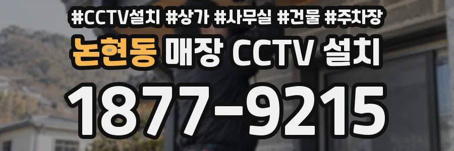 논현동 매장 CCTV 설치