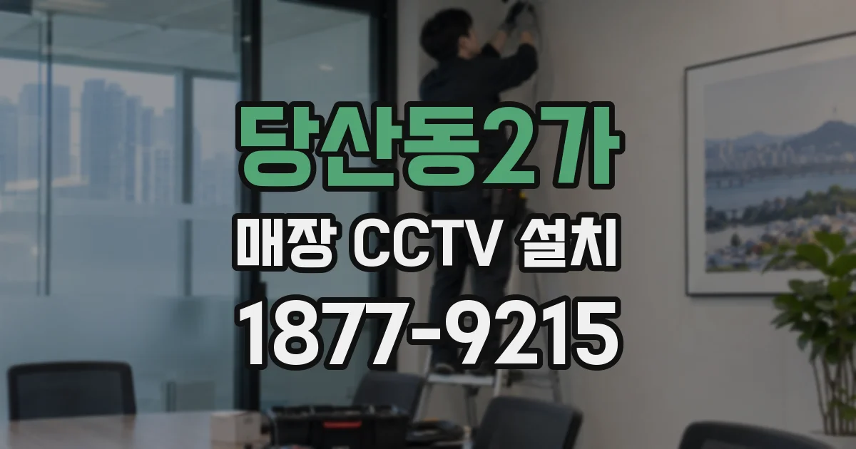당산동2가 매장 CCTV 설치