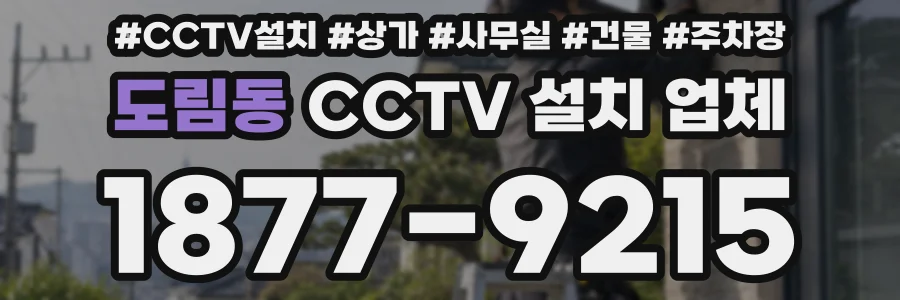 도림동 CCTV 설치 업체