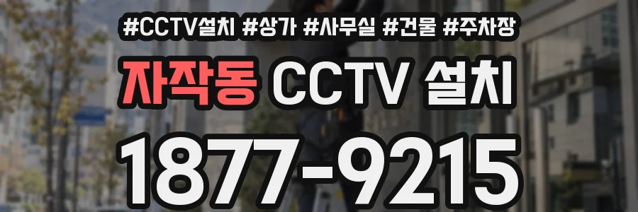 자작동 CCTV 설치