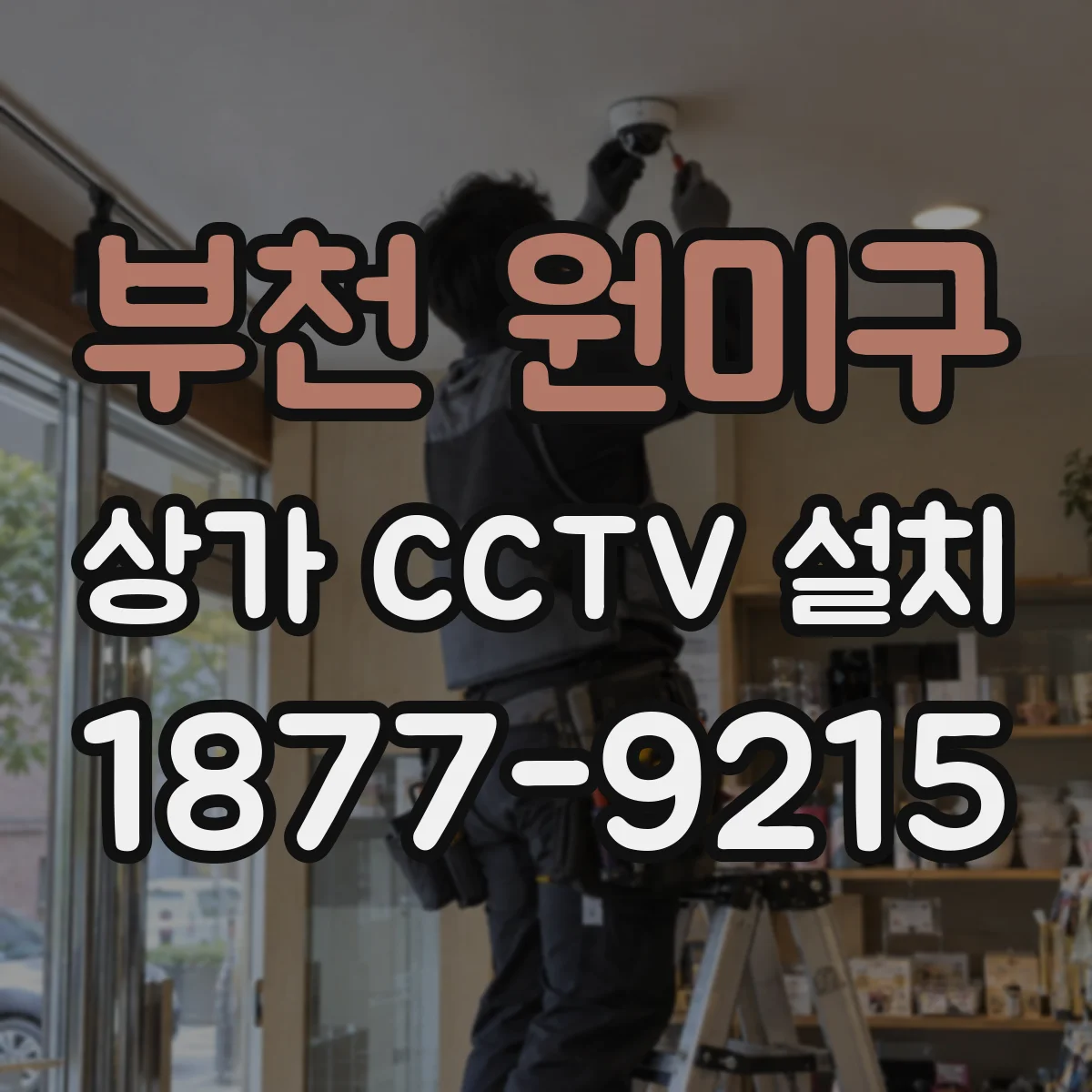 부천 원미구 상가 CCTV 설치