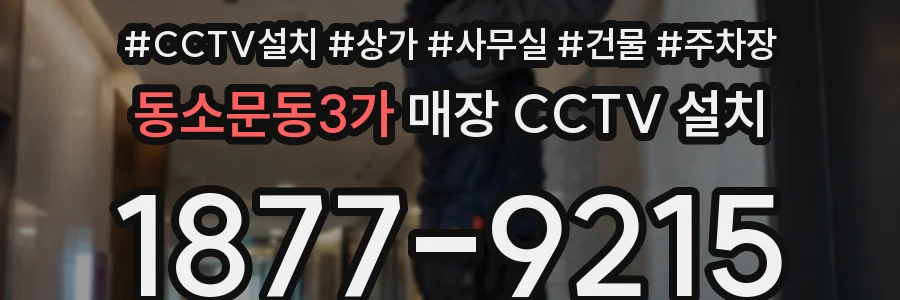 동소문동3가 매장 CCTV 설치