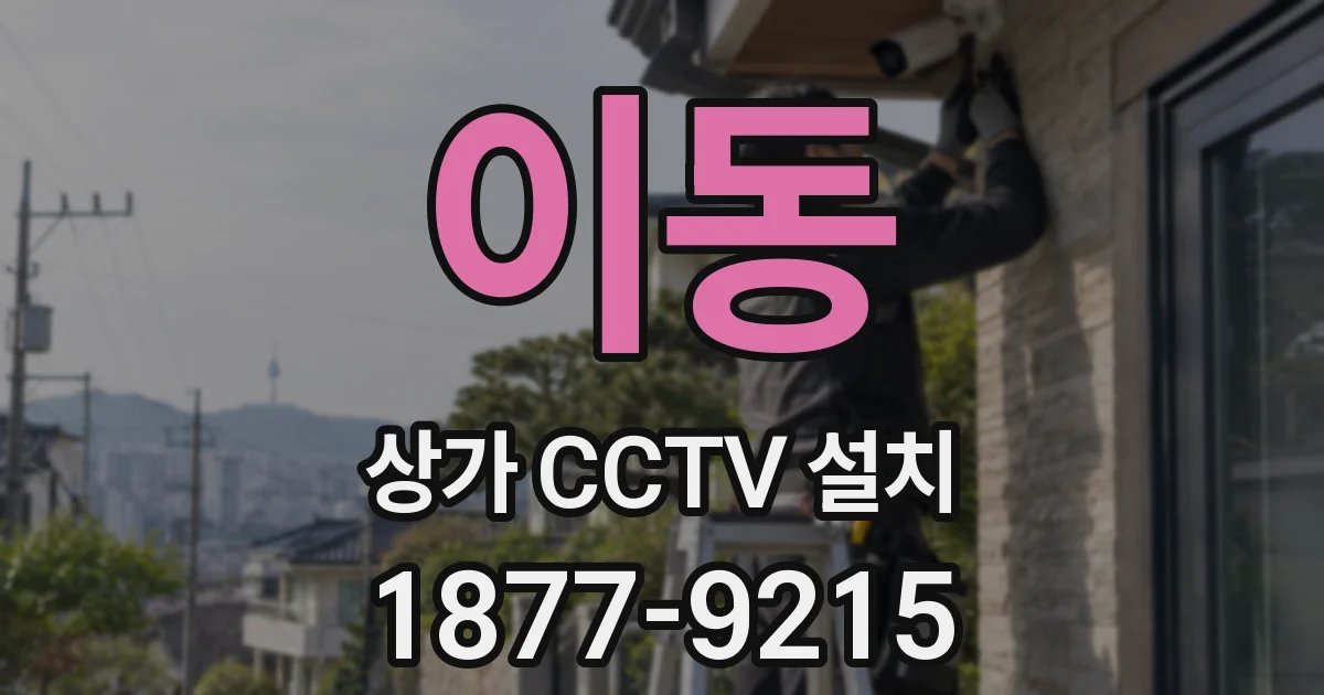 이동 상가 CCTV 설치