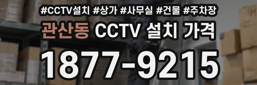 관산동 CCTV 설치 가격