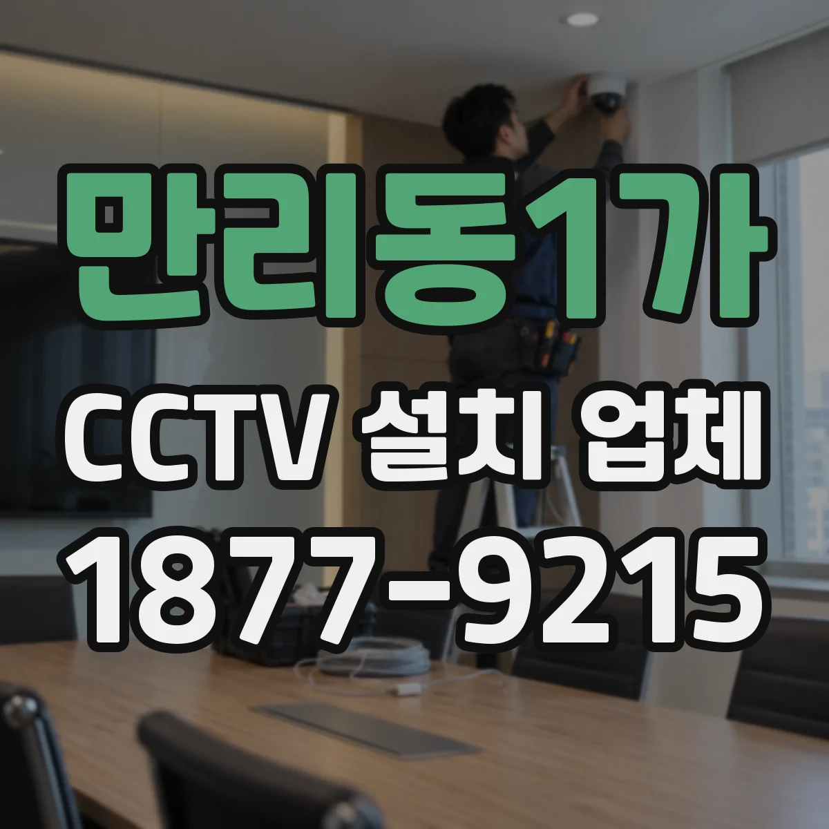 만리동1가 CCTV 설치 업체