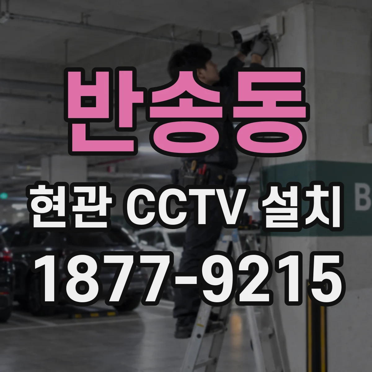 반송동 현관 CCTV 설치