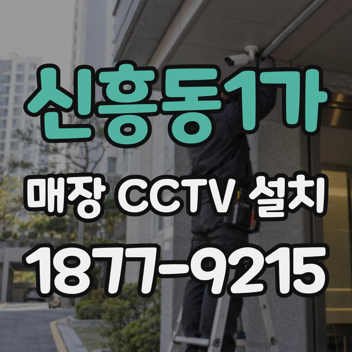신흥동1가 매장 CCTV 설치