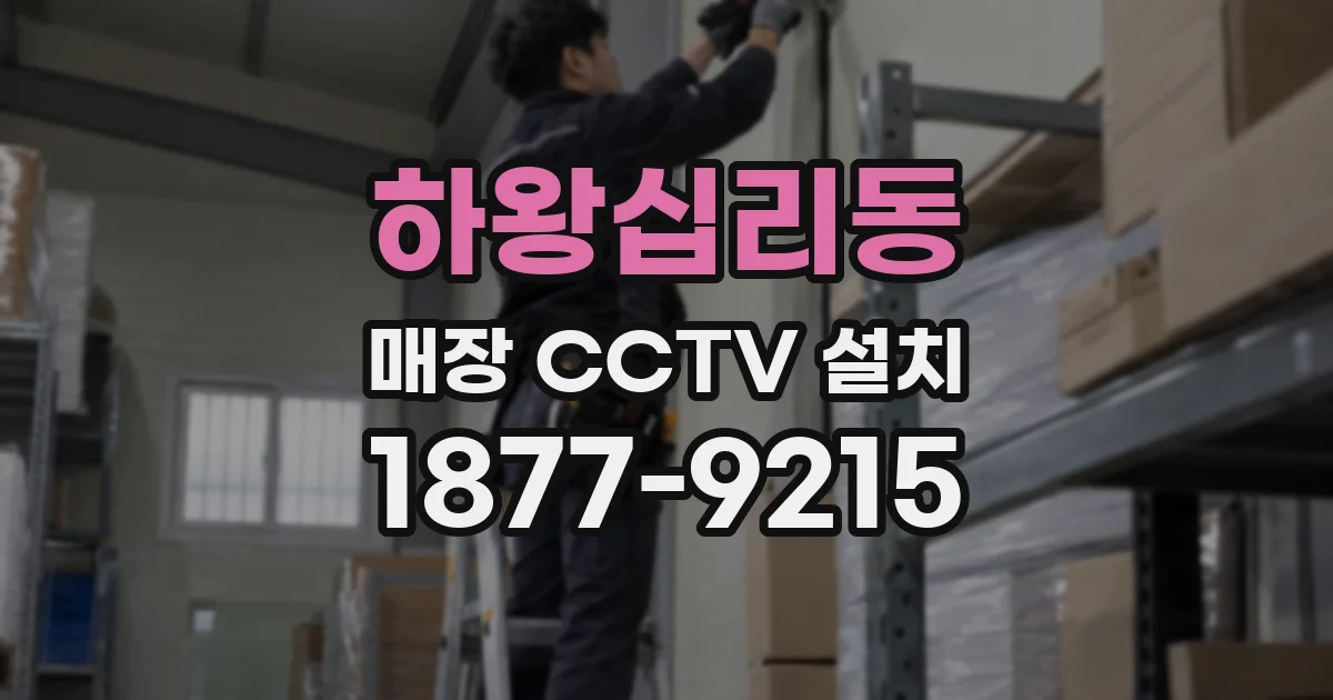 하왕십리동 매장 CCTV 설치