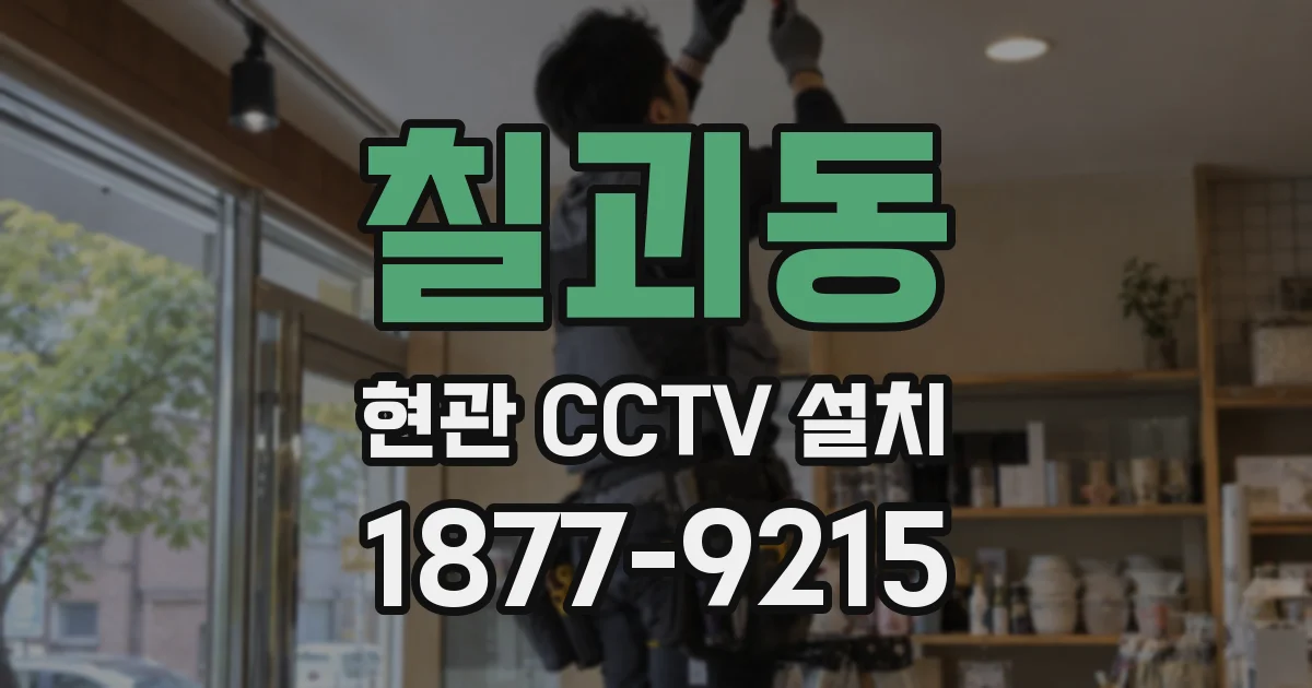 칠괴동 현관 CCTV 설치