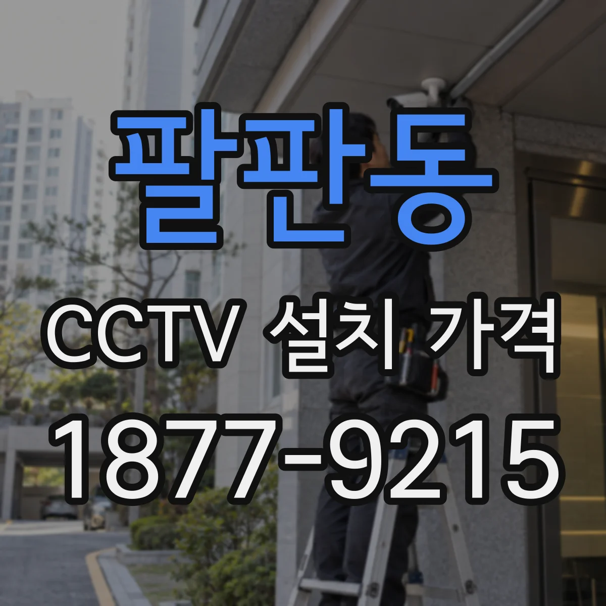 팔판동 CCTV 설치 가격