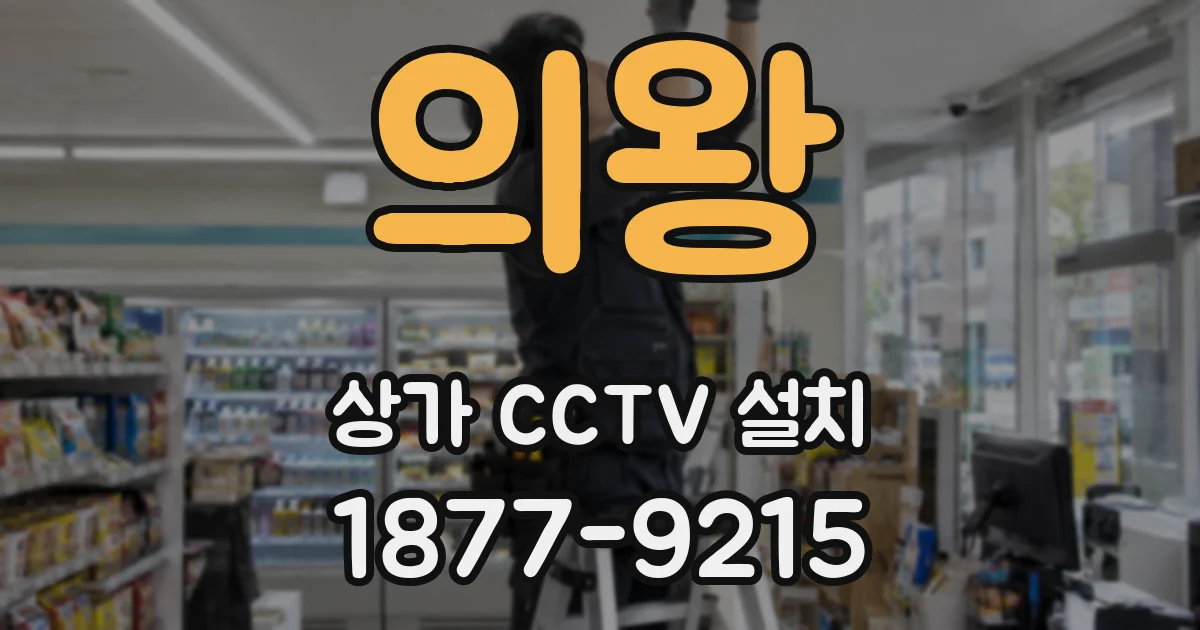 의왕 상가 CCTV 설치