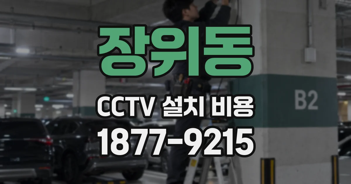 장위동 CCTV 설치 비용