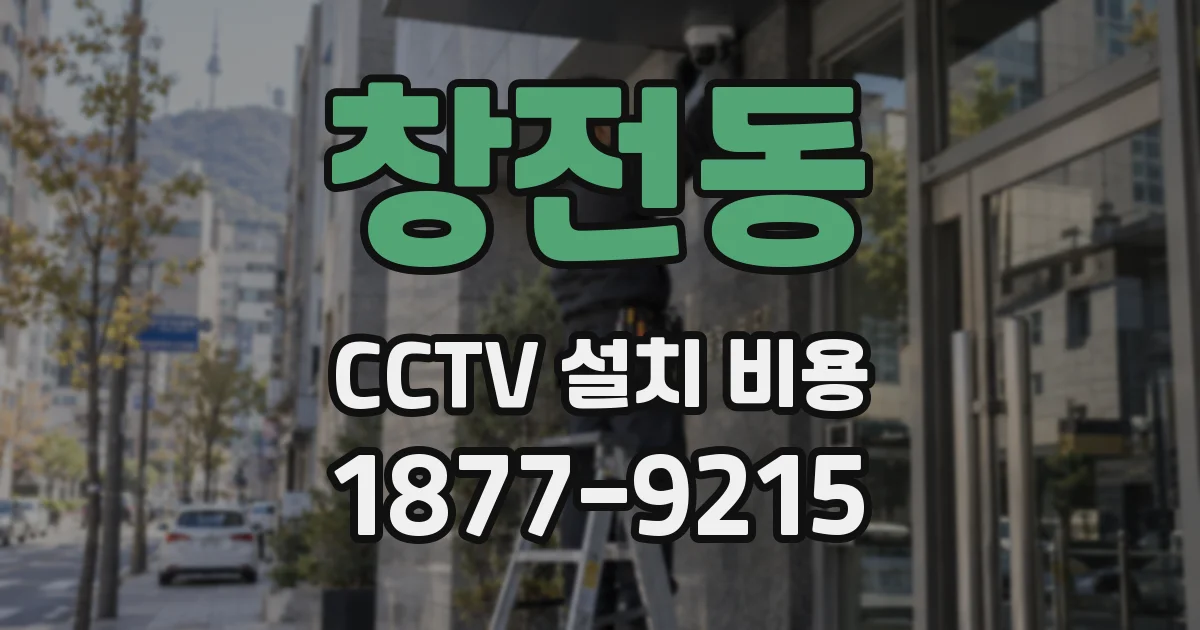 창전동 CCTV 설치 비용