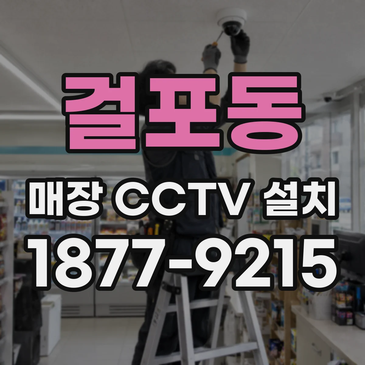 걸포동 매장 CCTV 설치