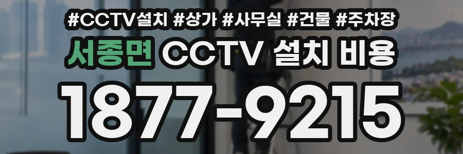 서종면 CCTV 설치 비용