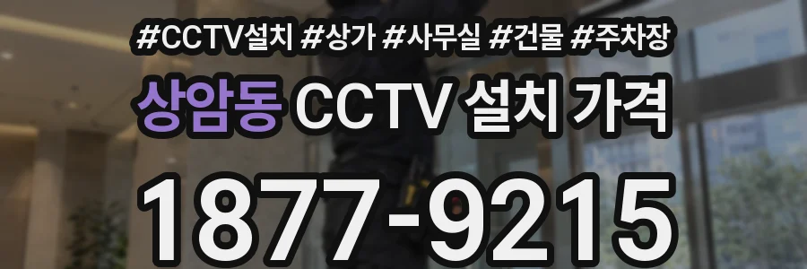 상암동 CCTV 설치 가격