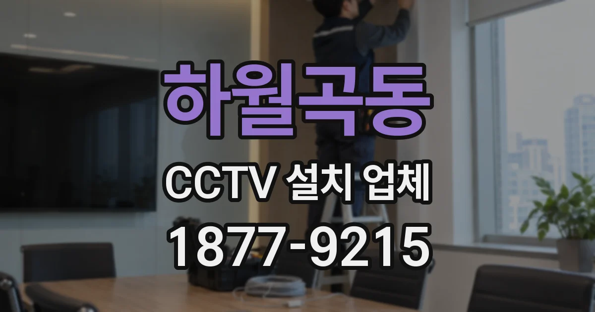 하월곡동 CCTV 설치 업체